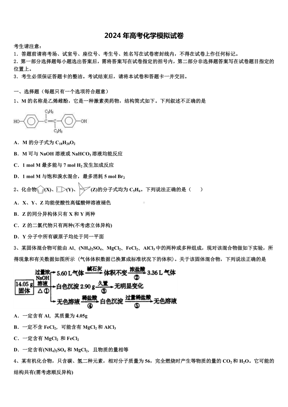 江西省名师联盟2024届高考冲刺押题(最后一卷)化学试卷含解析.doc_第1页