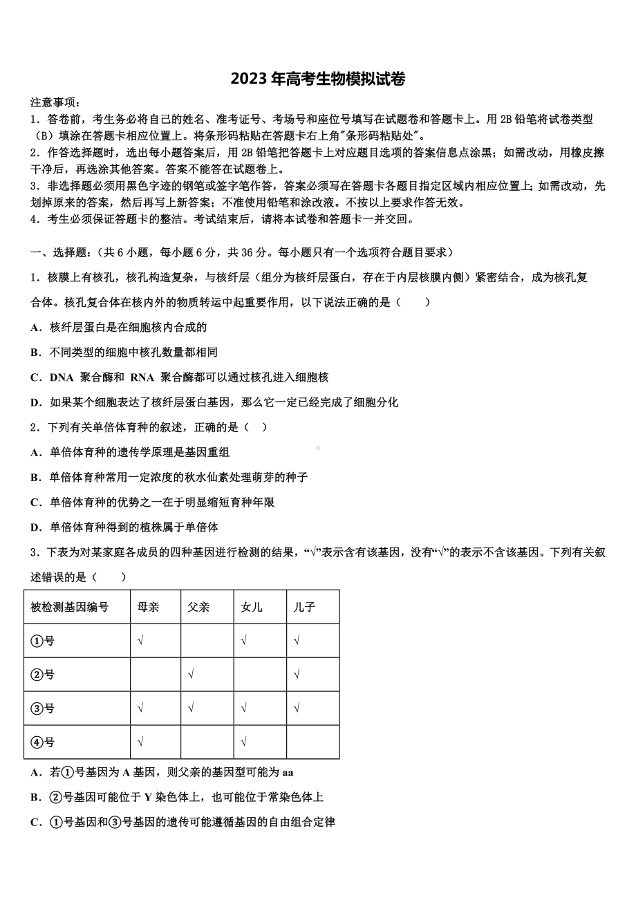 2023届上海市普通高中高三第三次测评生物试卷含解析.doc_第1页