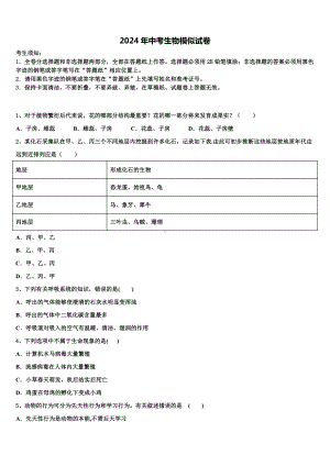 2024届广东省江门市江海区重点名校中考生物押题试卷含解析.doc