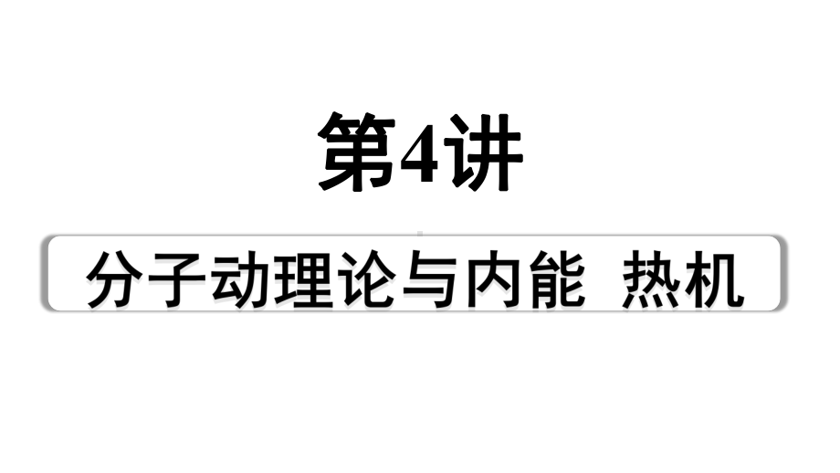 2024成都中考物理二轮专题复习 第4讲 分子动理论与内能热机（课件）.pptx_第1页