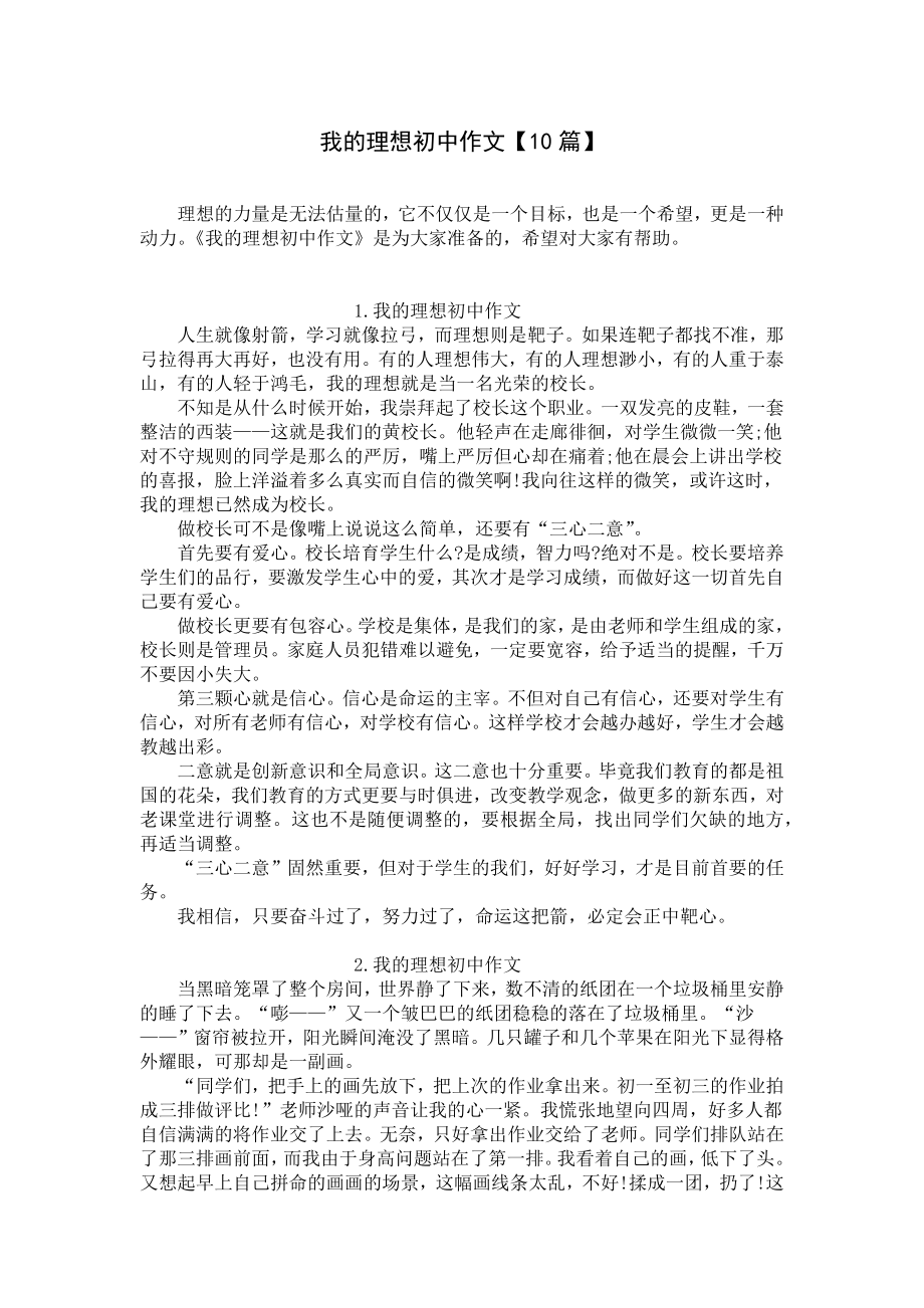 我的理想初中作文（10篇）.docx_第1页