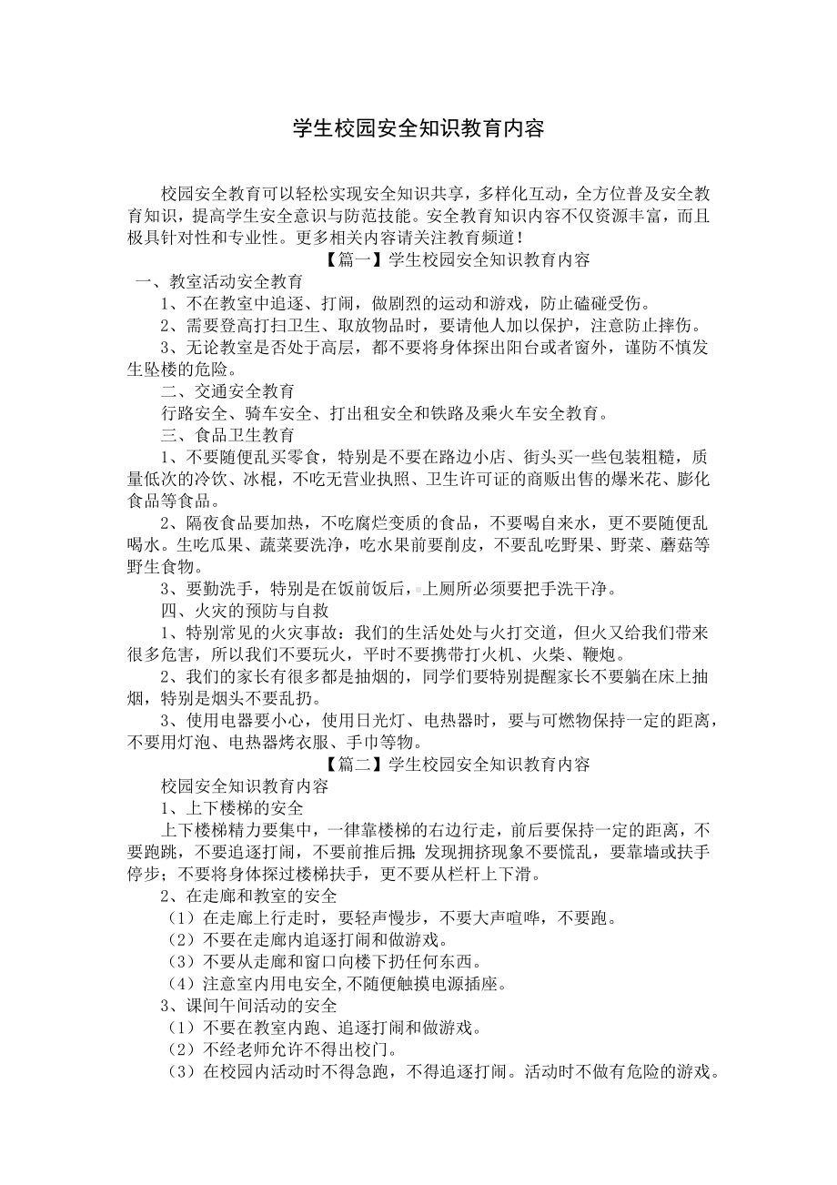 学生校园安全知识教育内容.docx_第1页