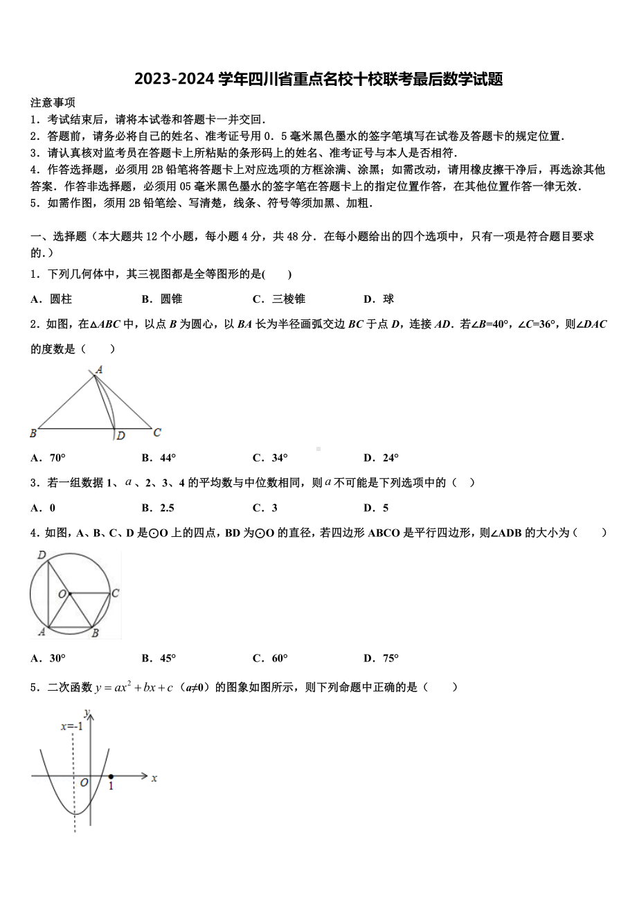 2023-2024学年四川省重点名校十校联考最后数学试题含解析.doc_第1页