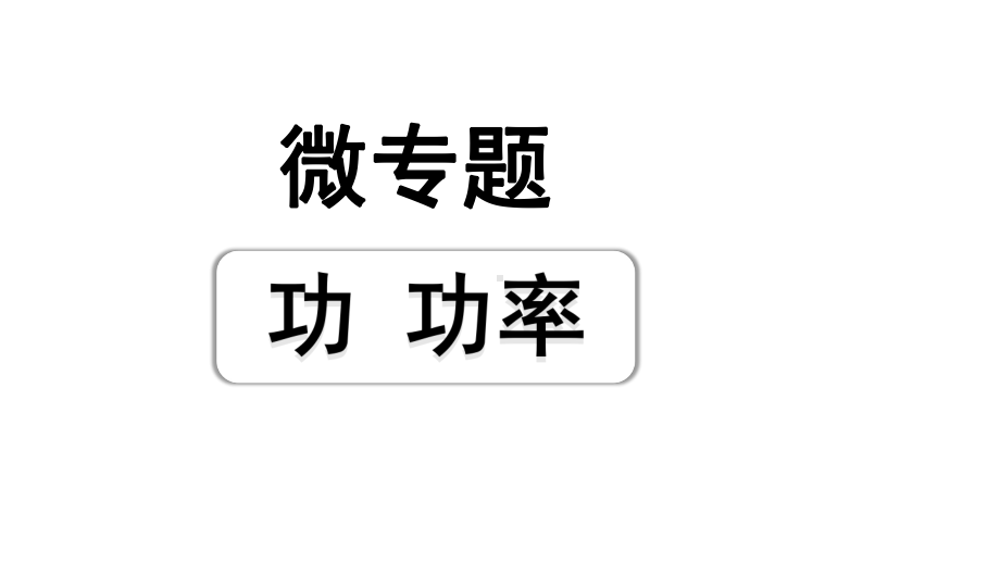 2024成都中考物理二轮专题复习 微专题功功率（课件）.pptx_第1页