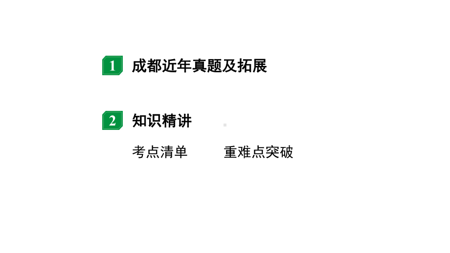 2024成都中考物理二轮专题复习 微专题功功率（课件）.pptx_第2页