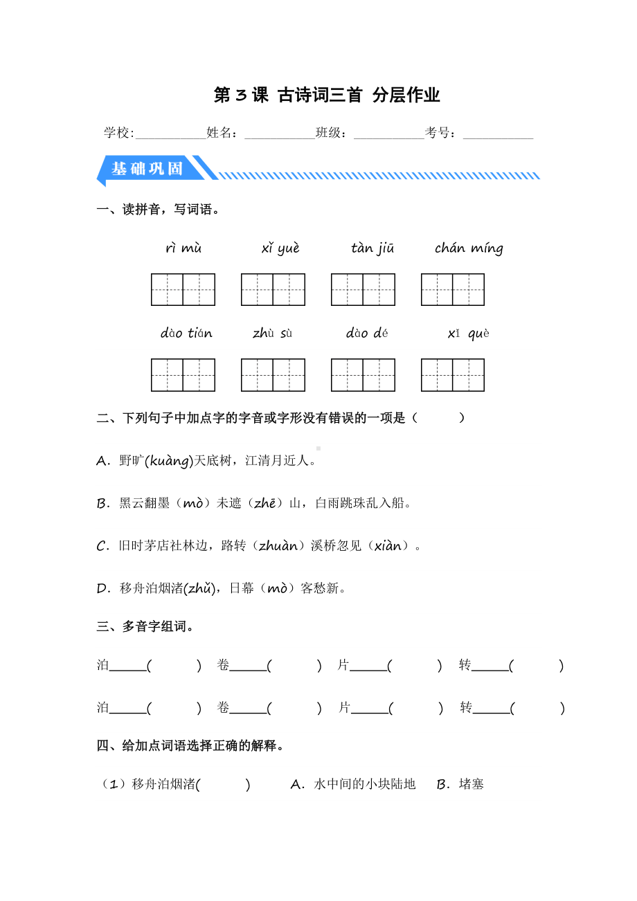 第3课 古诗词三首-2023-2024学年六年级语文上册同步分层作业设计系列（统编版）.docx_第1页