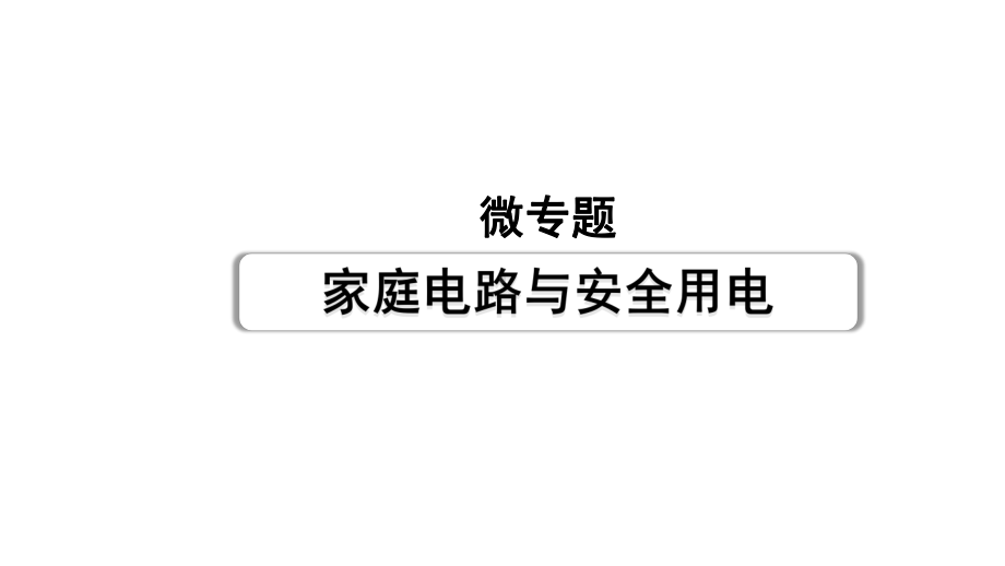 2024甘肃中考物理二轮专题复习 微专题 家庭电路与安全用电 （课件）.pptx_第1页