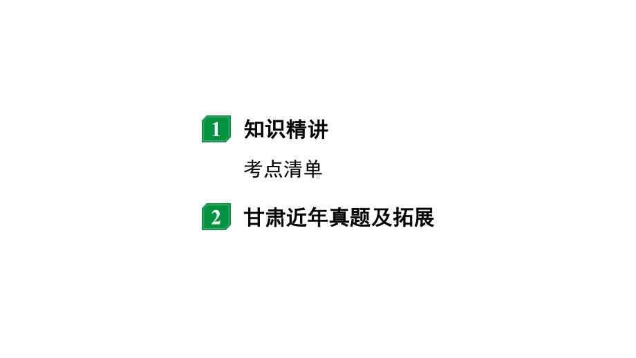 2024甘肃中考物理二轮专题复习 微专题 家庭电路与安全用电 （课件）.pptx_第2页