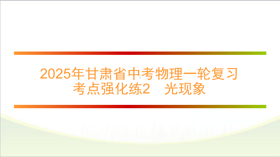 2025年甘肃省中考物理一轮复习 考点强化练2　光现象.pptx_第1页