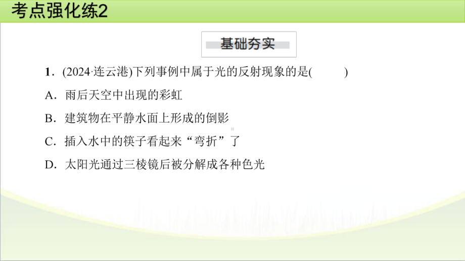 2025年甘肃省中考物理一轮复习 考点强化练2　光现象.pptx_第2页