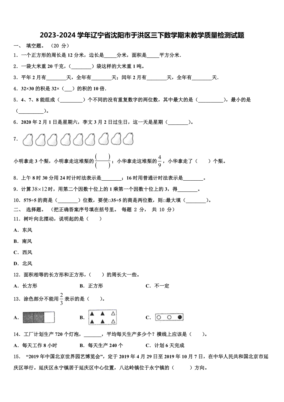 2023-2024学年辽宁省沈阳市于洪区三下数学期末教学质量检测试题含解析.doc_第1页