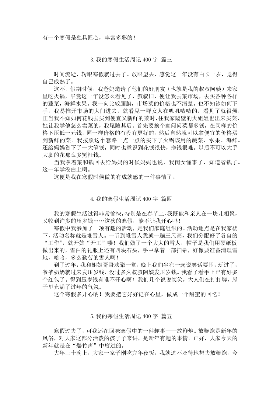 我的寒假生活周记400字（10篇）.docx_第2页