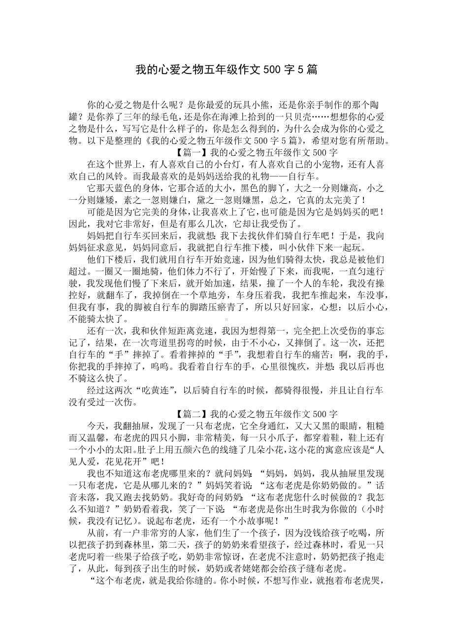 我的心爱之物五年级作文500字5篇.docx_第1页