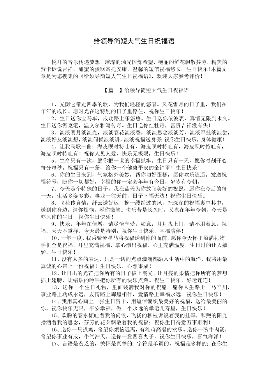 给领导简短大气生日祝福语.docx_第1页