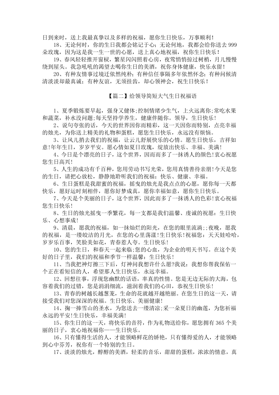 给领导简短大气生日祝福语.docx_第2页