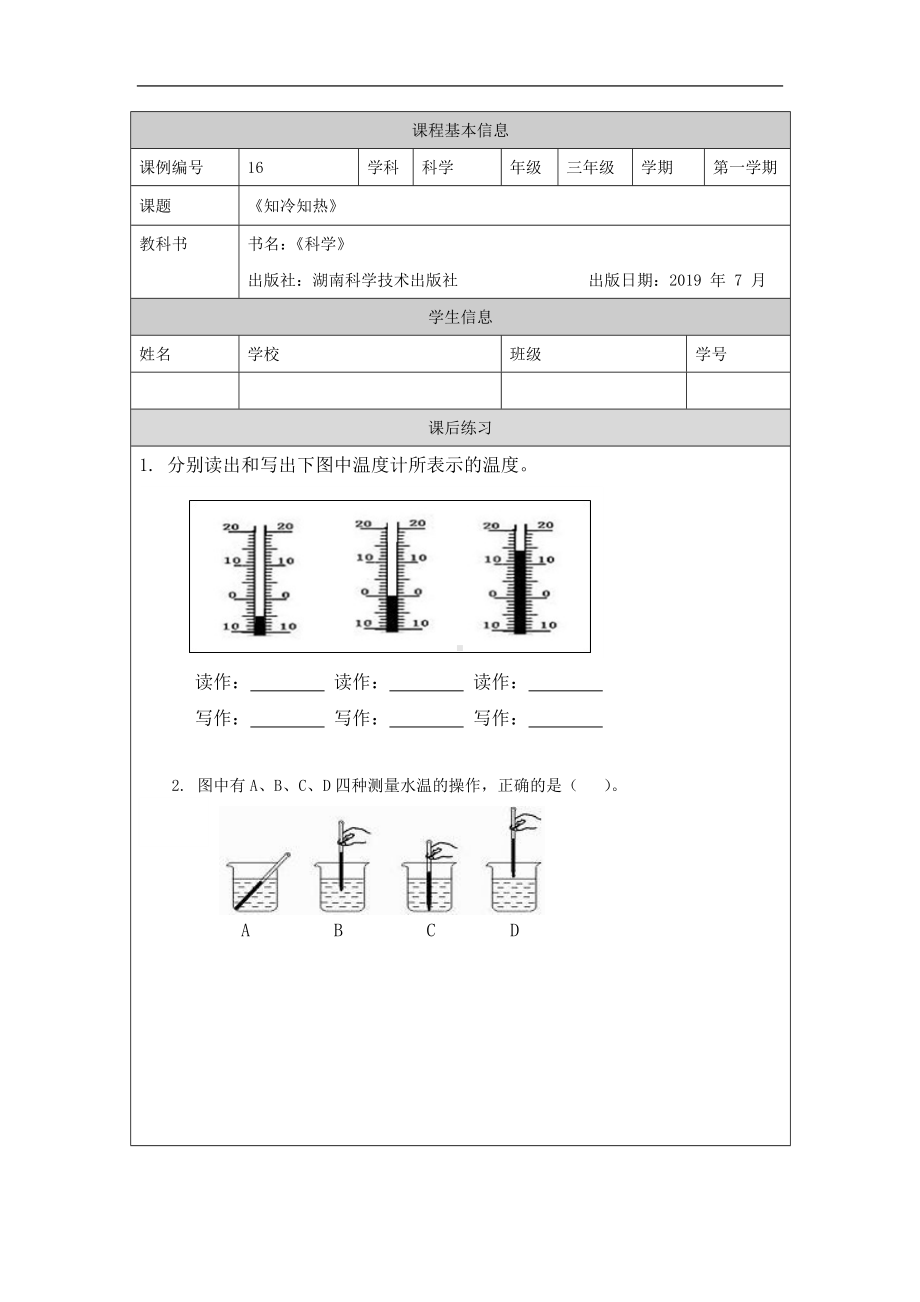 知冷知热-4练习题-2024新湘科版三年级《科学》上册.docx_第1页