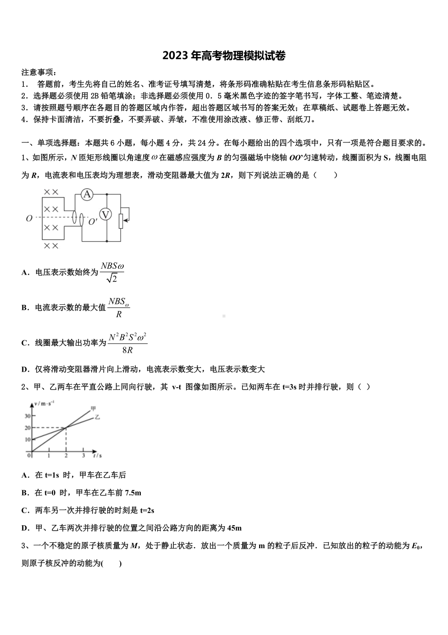 巴彦淖尔市重点中学2022-2023学年高考考前提分物理仿真卷含解析.doc_第1页