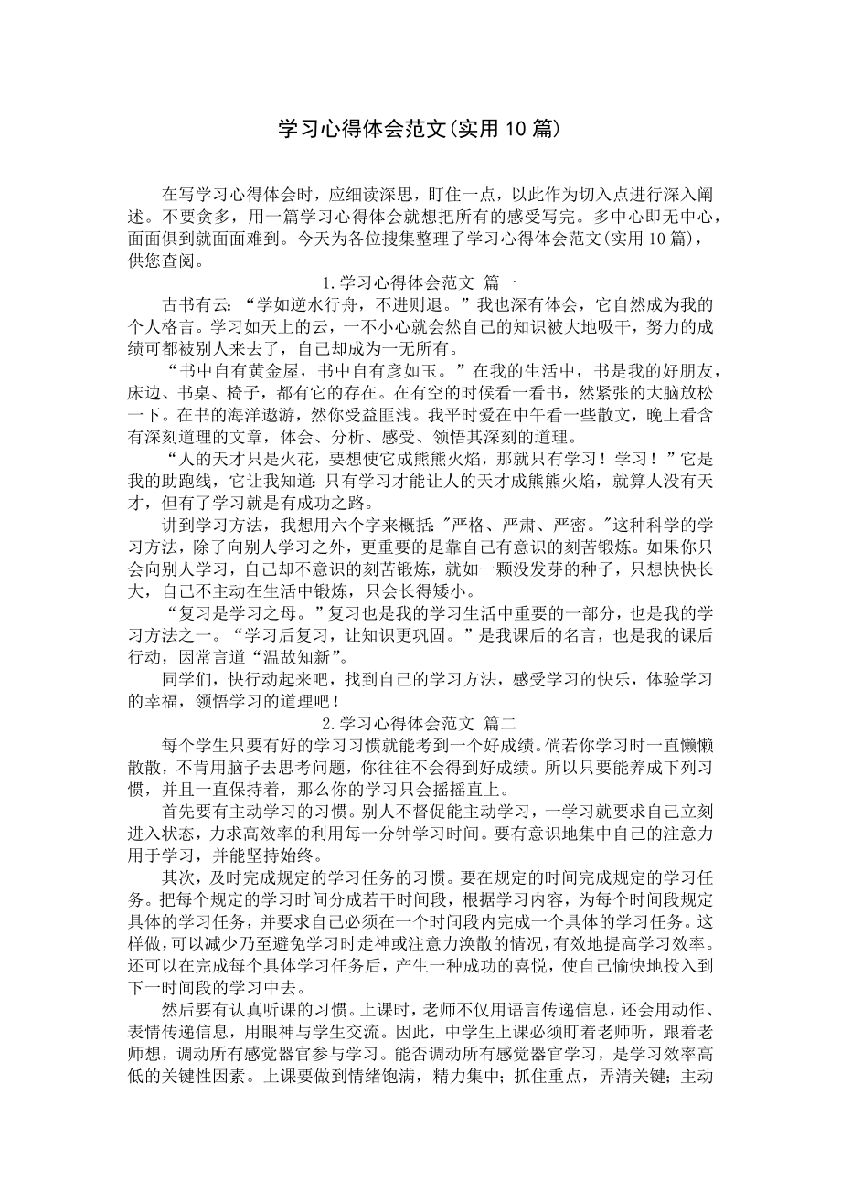 学习心得体会范文(实用10篇).docx_第1页