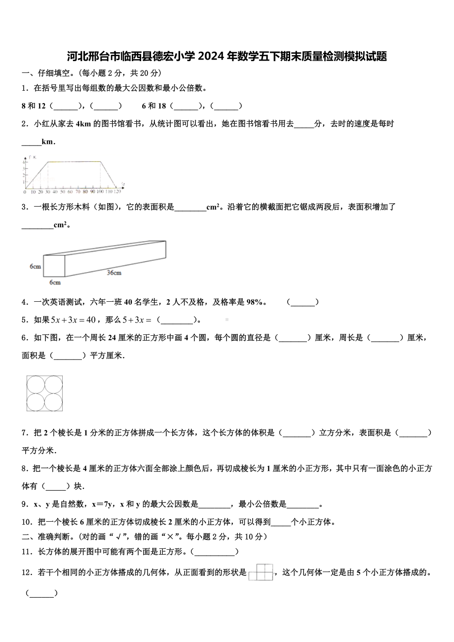 河北邢台市临西县德宏小学2024年数学五下期末质量检测模拟试题含解析.doc_第1页