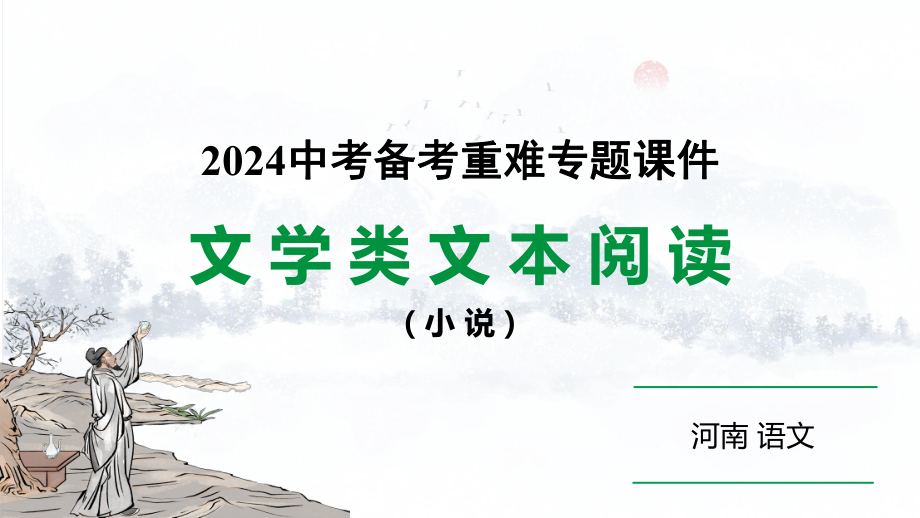 河南省2024年语文中考热点备考重难专题：文学类文本阅读小说（课件）.pptx_第1页