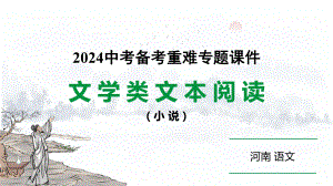 河南省2024年语文中考热点备考重难专题：文学类文本阅读小说（课件）.pptx