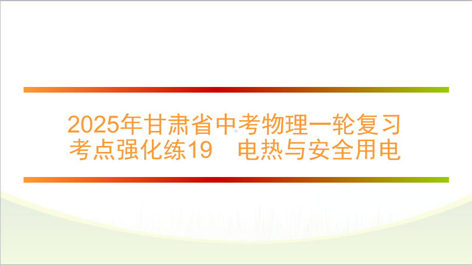 2025年甘肃省中考物理一轮复习 考点强化练19　电热与安全用电.pptx_第1页