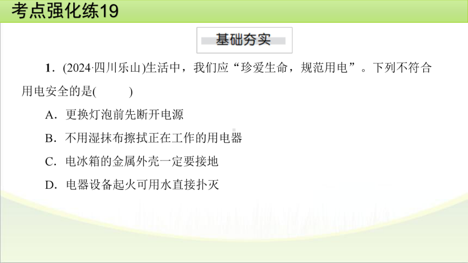 2025年甘肃省中考物理一轮复习 考点强化练19　电热与安全用电.pptx_第2页