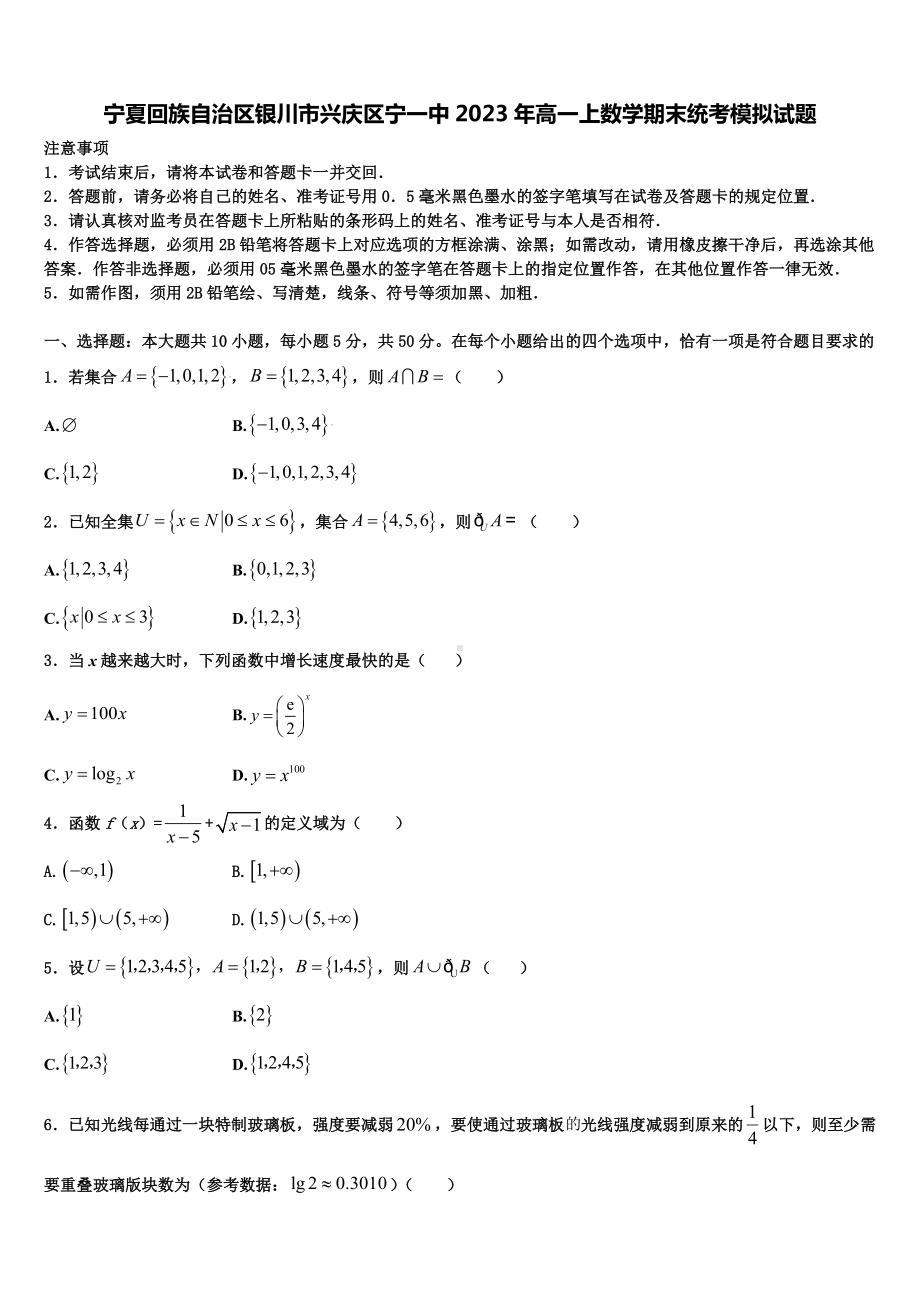 宁夏回族自治区银川市兴庆区宁一中2023年高一上数学期末统考模拟试题含解析.doc_第1页