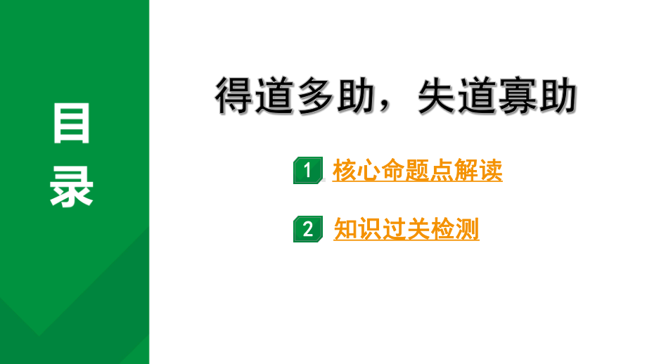 2024成都语文中考试题研究备考 古诗文阅读 专题一 文言文阅读 得道多助失道寡助（练）（课件）.pptx_第1页