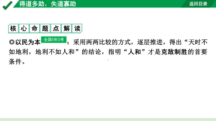 2024成都语文中考试题研究备考 古诗文阅读 专题一 文言文阅读 得道多助失道寡助（练）（课件）.pptx_第2页