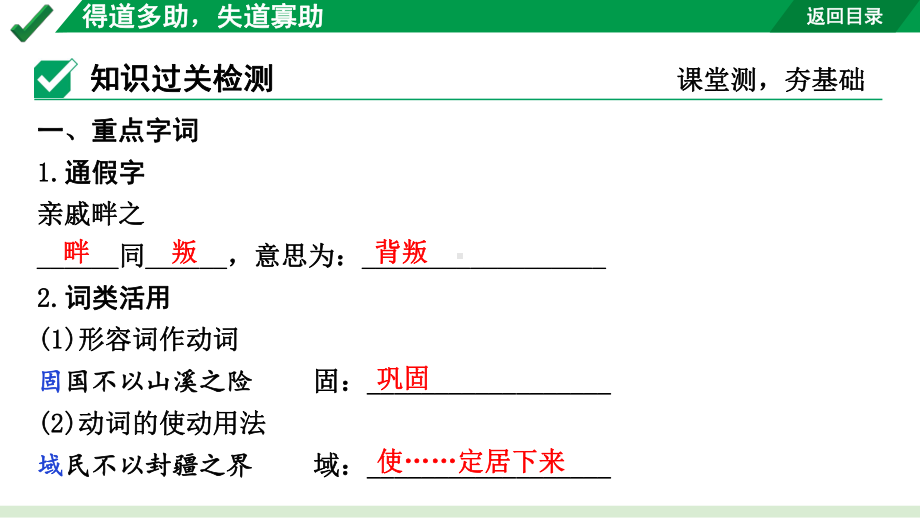 2024成都语文中考试题研究备考 古诗文阅读 专题一 文言文阅读 得道多助失道寡助（练）（课件）.pptx_第3页