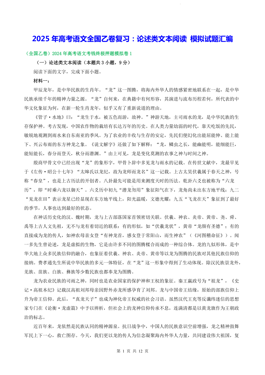 2025年高考语文全国乙卷复习：论述类文本阅读 模拟试题汇编（含答案解析）.docx_第1页