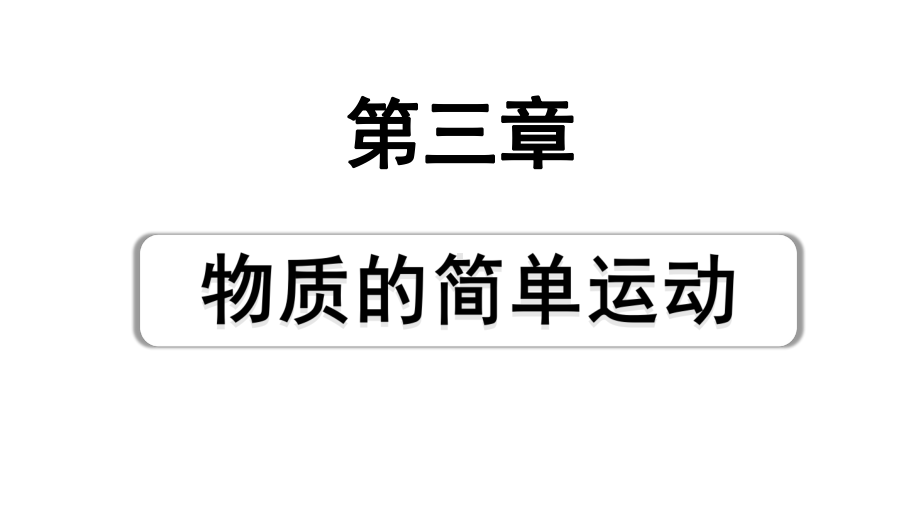 2024甘肃中考物理二轮专题复习 第三章 物质的简单运动 （课件）.pptx_第1页