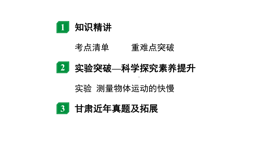 2024甘肃中考物理二轮专题复习 第三章 物质的简单运动 （课件）.pptx_第2页