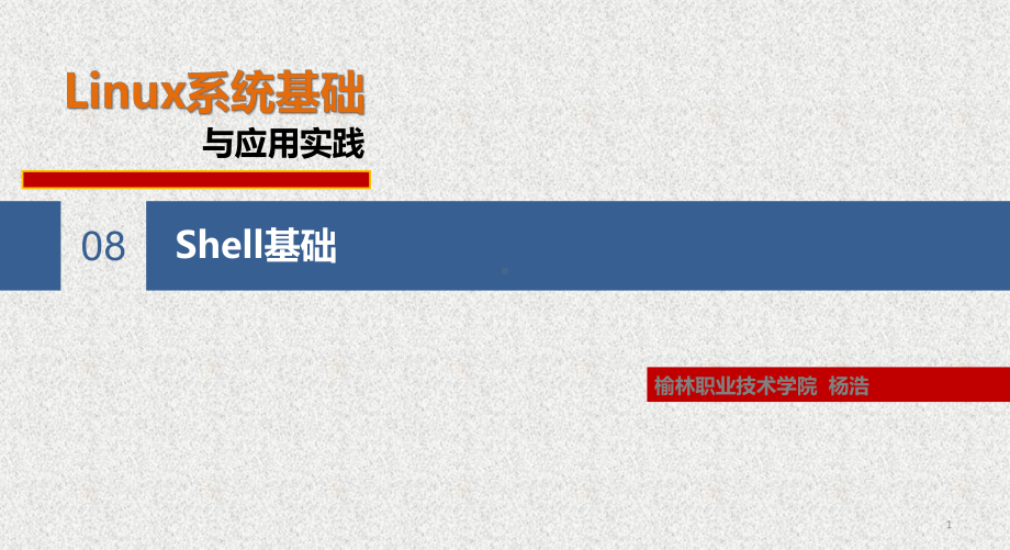 《Linux系统基础与应用实践》课件第8章 shell基础 .pptx_第1页
