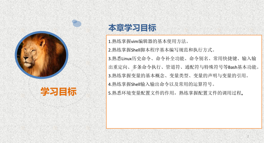 《Linux系统基础与应用实践》课件第8章 shell基础 .pptx_第2页