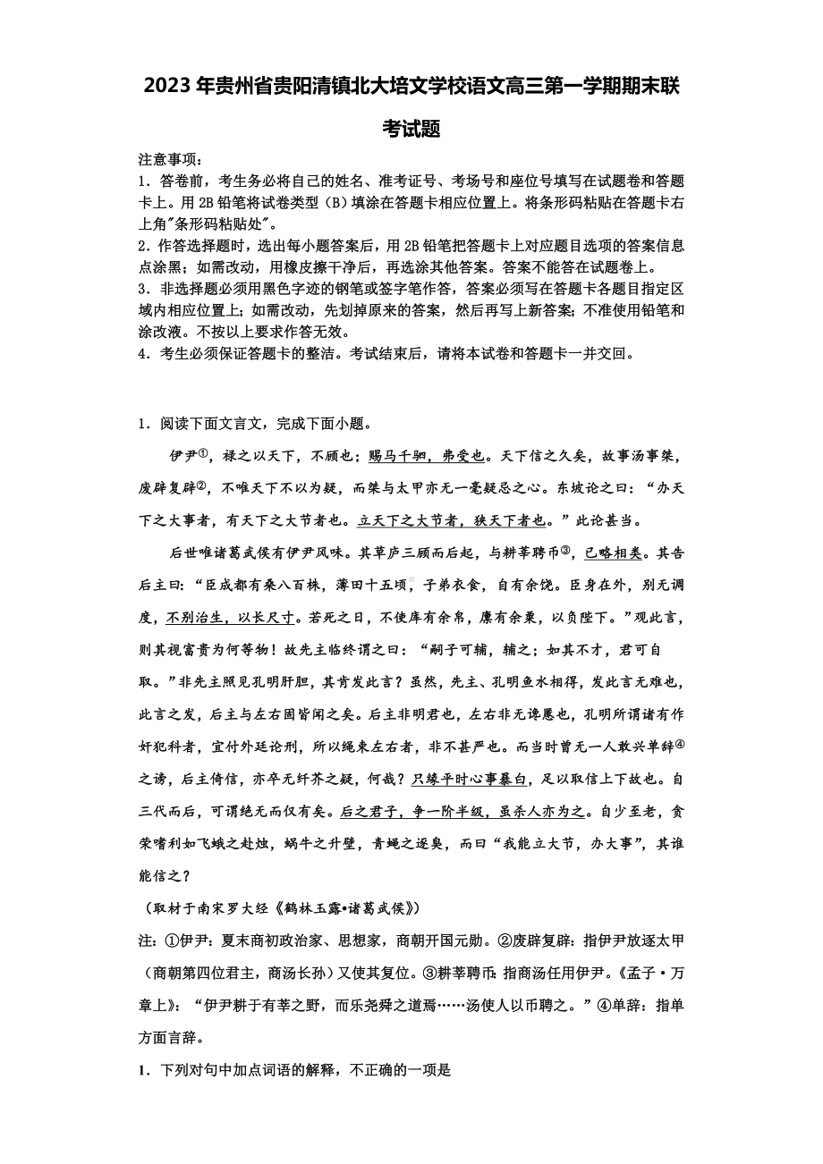 2023年贵州省贵阳清镇北大培文学校语文高三第一学期期末联考试题含解析.doc_第1页