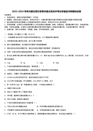 2023-2024学年内蒙古鄂尔多斯市重点名校中考化学最后冲刺模拟试卷含解析.doc