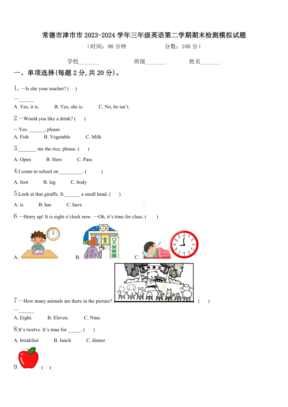 常德市津市市2023-2024学年三年级英语第二学期期末检测模拟试题含解析.doc_第1页