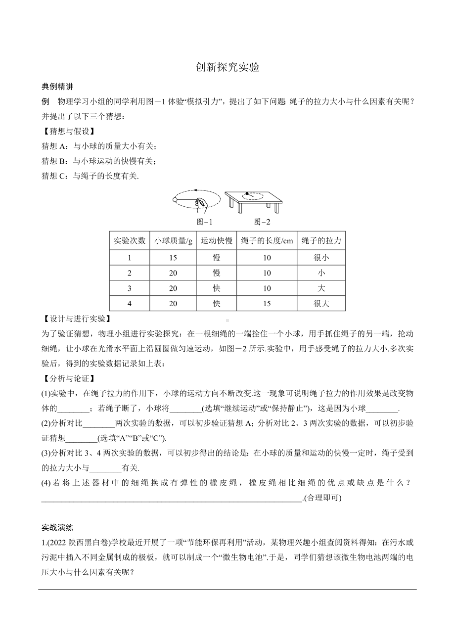 陕西省2024年物理中考热点备考重难专题：创新探究实验（课后练习）.docx_第1页