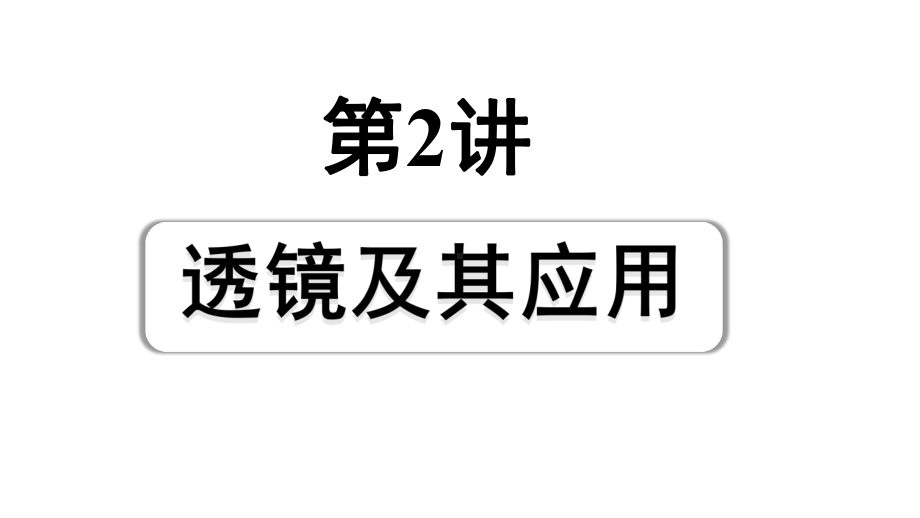 2024成都中考物理二轮专题复习 第2讲 透镜及其应用（课件）.pptx_第1页