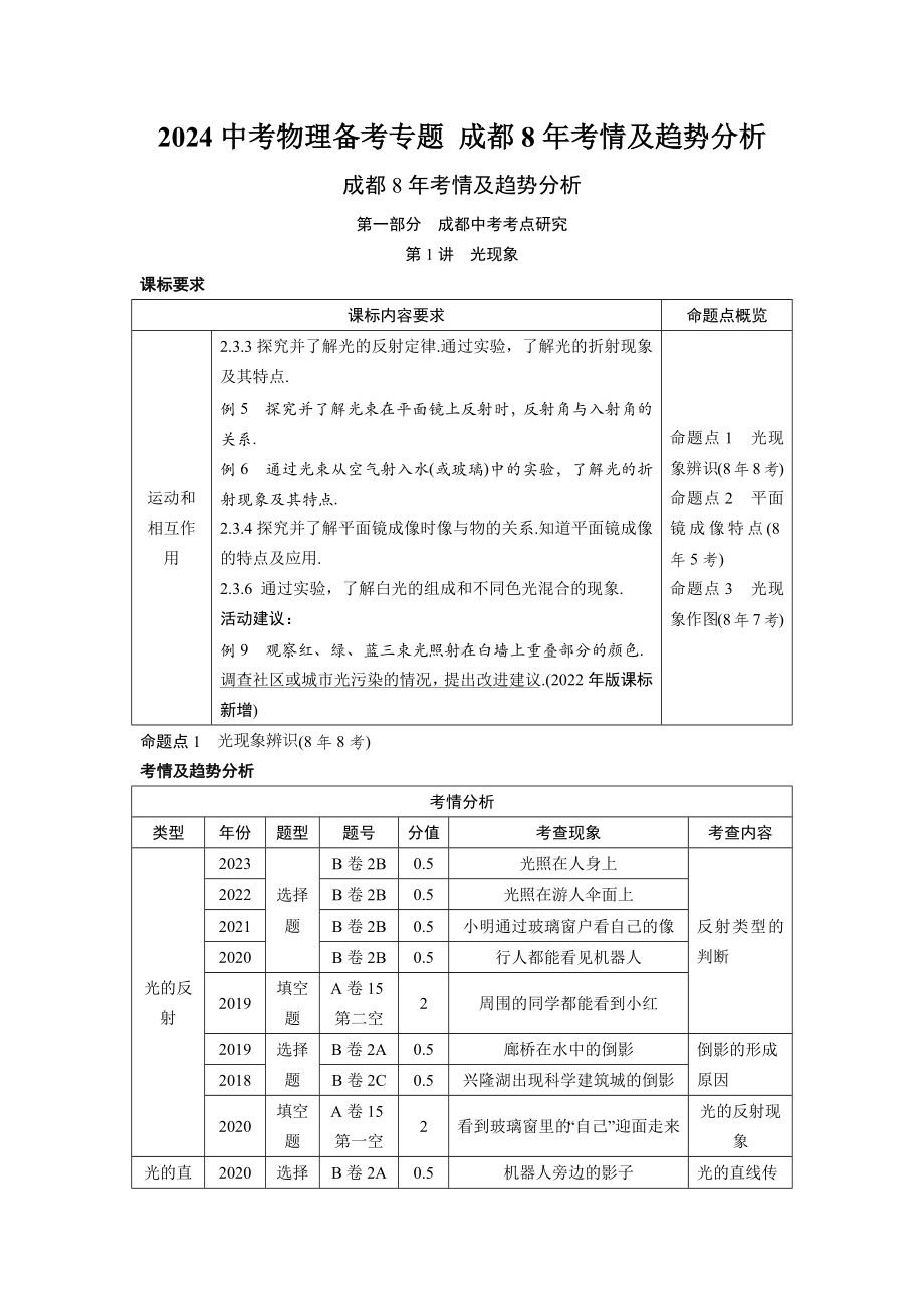 2024中考物理备考专题 成都8年考情及趋势分析（必考知识点）.docx_第1页