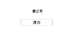 2024甘肃中考物理二轮专题复习 第八章 压强与浮力 第三节浮力（课件）.pptx