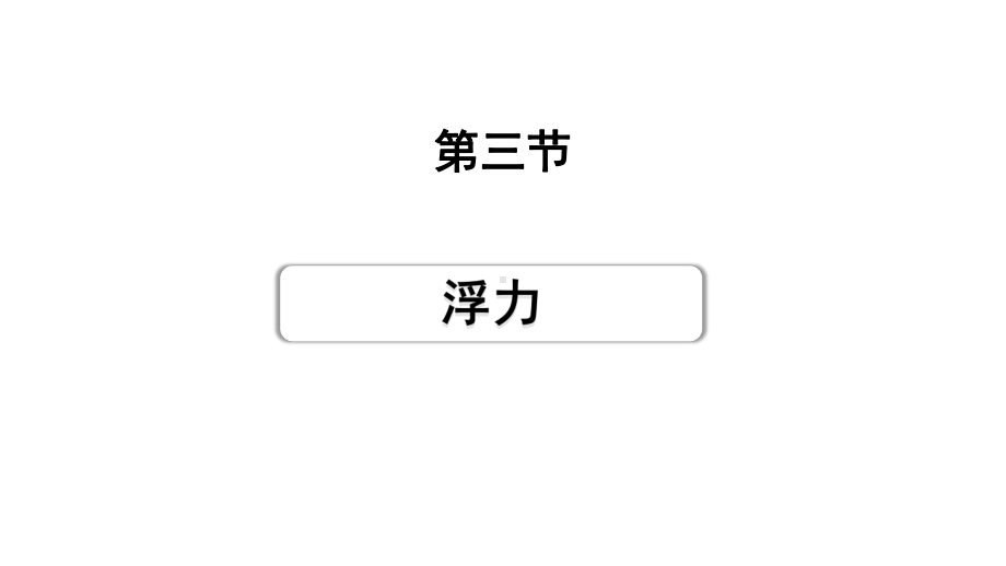 2024甘肃中考物理二轮专题复习 第八章 压强与浮力 第三节浮力（课件）.pptx_第1页