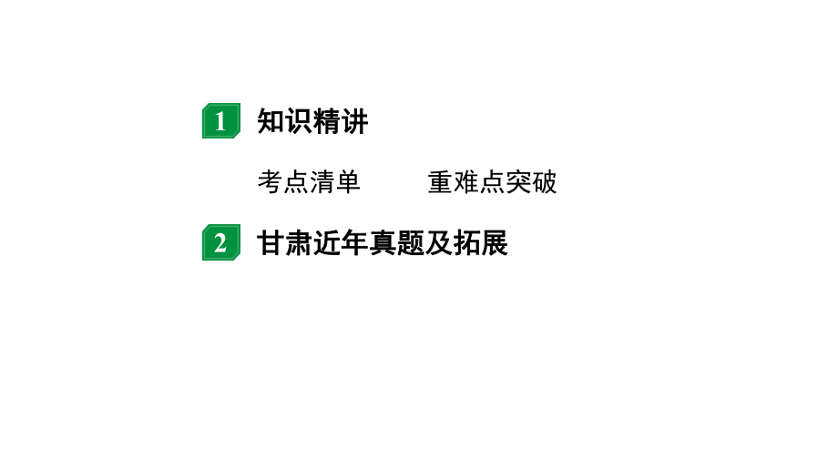 2024甘肃中考物理二轮专题复习 第八章 压强与浮力 第三节浮力（课件）.pptx_第2页