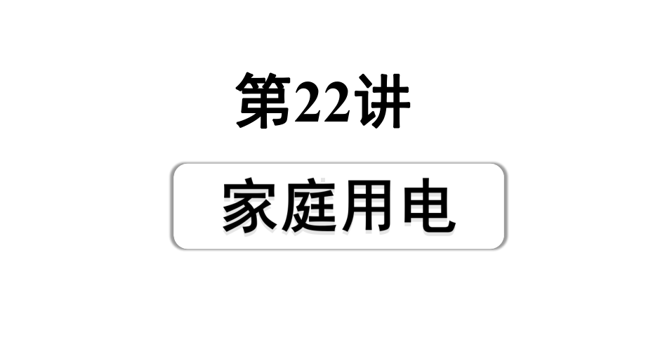 2024成都中考物理二轮专题复习 第22讲 家庭用电（课件）.pptx_第1页