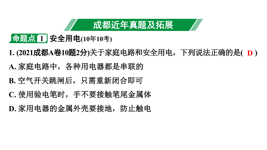 2024成都中考物理二轮专题复习 第22讲 家庭用电（课件）.pptx_第3页