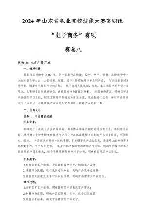 第十七届山东省职业院校技能大赛电子商务赛题第8套.docx