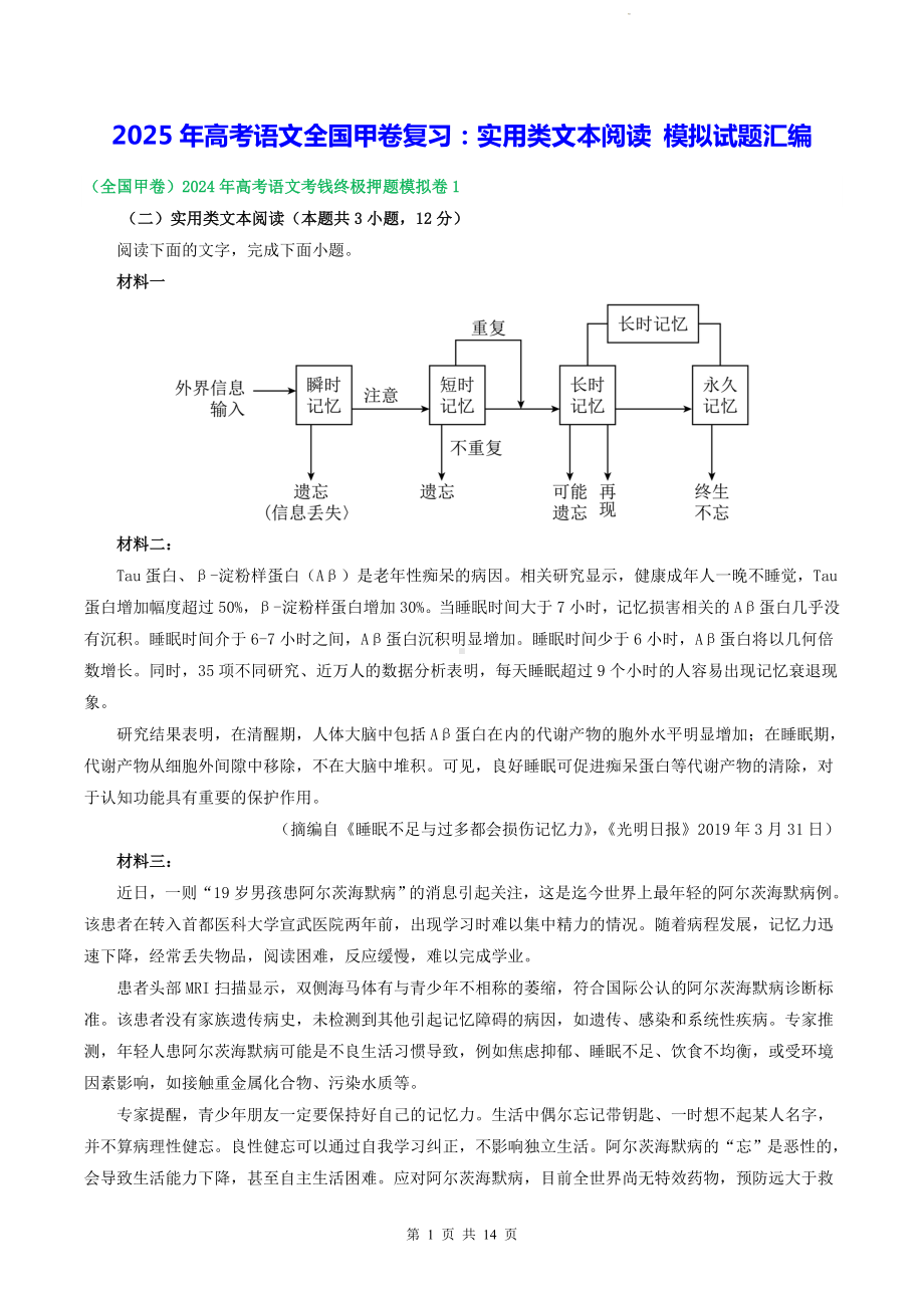 2025年高考语文全国甲卷复习：实用类文本阅读 模拟试题汇编（含答案解析）.docx_第1页