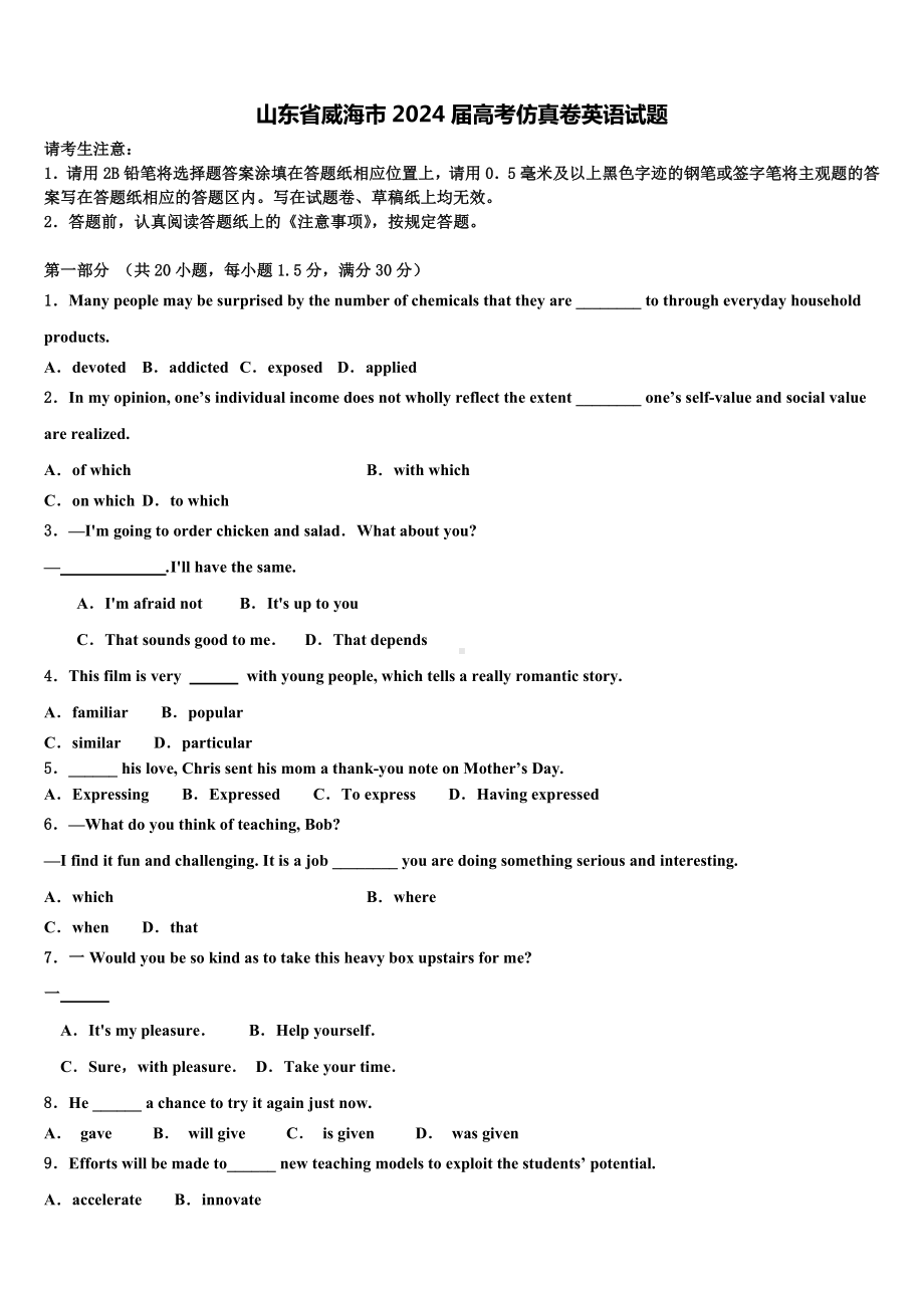 山东省威海市2024届高考仿真卷英语试题含解析.doc_第1页